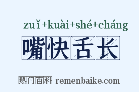 嘴快舌长是什么意思的图片